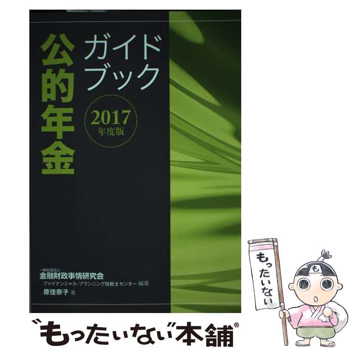 著者：一般社団法人金融財政事情研究会 ファイナンシャル・プランニング技能士センター出版社：きんざいサイズ：単行本ISBN-10：4322131557ISBN-13：9784322131550■通常24時間以内に出荷可能です。※繁忙期やセール等、ご注文数が多い日につきましては　発送まで48時間かかる場合があります。あらかじめご了承ください。 ■メール便は、1冊から送料無料です。※宅配便の場合、2,500円以上送料無料です。※最短翌日配達ご希望の方は、宅配便をご選択下さい。※「代引き」ご希望の方は宅配便をご選択下さい。※配送番号付きのゆうパケットをご希望の場合は、追跡可能メール便（送料210円）をご選択ください。■ただいま、オリジナルカレンダーをプレゼントしております。■お急ぎの方は「もったいない本舗　お急ぎ便店」をご利用ください。最短翌日配送、手数料298円から■まとめ買いの方は「もったいない本舗　おまとめ店」がお買い得です。■中古品ではございますが、良好なコンディションです。決済は、クレジットカード、代引き等、各種決済方法がご利用可能です。■万が一品質に不備が有った場合は、返金対応。■クリーニング済み。■商品画像に「帯」が付いているものがありますが、中古品のため、実際の商品には付いていない場合がございます。■商品状態の表記につきまして・非常に良い：　　使用されてはいますが、　　非常にきれいな状態です。　　書き込みや線引きはありません。・良い：　　比較的綺麗な状態の商品です。　　ページやカバーに欠品はありません。　　文章を読むのに支障はありません。・可：　　文章が問題なく読める状態の商品です。　　マーカーやペンで書込があることがあります。　　商品の痛みがある場合があります。