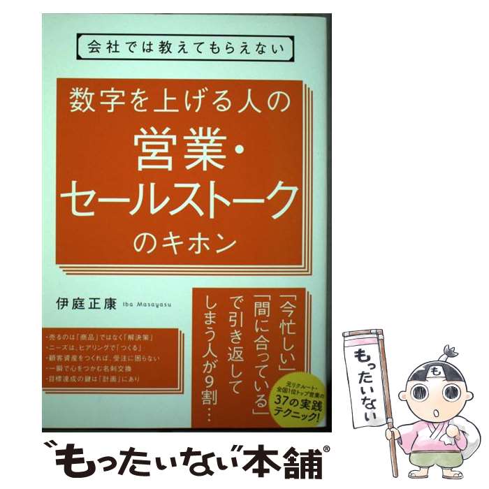 【中古】 数字を上げる人の営業 セールストークのキホン 会社では教えてもらえない / 伊庭 正康 / すばる舎 単行本 【メール便送料無料】【あす楽対応】