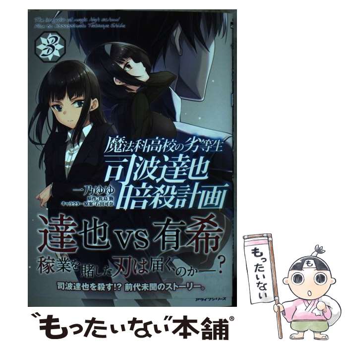 【中古】 魔法科高校の劣等生 司波達也暗殺計画 3 / 一乃 ゆゆ / KADOKAWA [コミック]【メール便送料無料】【最短翌日配達対応】