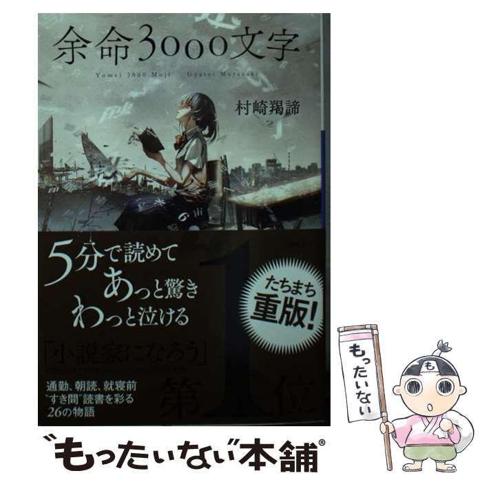 【中古】 余命3000文字 / 村崎 羯諦 / 小学館 [文庫]【メール便送料無料】【あす楽対応】