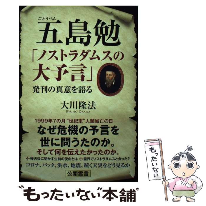 【中古】 五島勉「ノストラダムスの大予言」発刊の真意を語る / 大川隆法 / 幸福の科学出版 [単行本]【メール便送料無料】【あす楽対応】