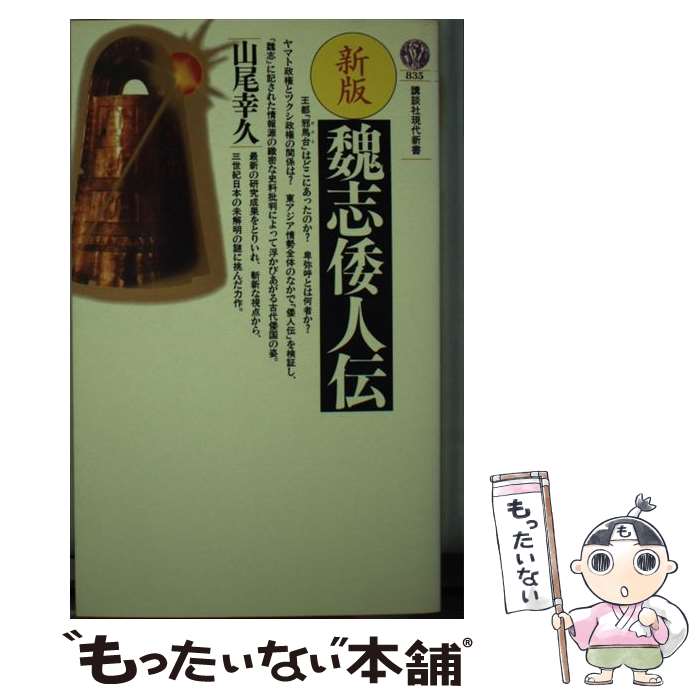楽天市場】現代語訳 魏志倭人伝の通販 楽天市場】現代語訳 魏志倭人伝の通販