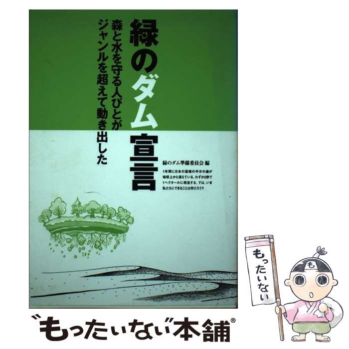 【中古】 緑のダム宣言 / 緑のダム準備委員会 / マルモ出版 [単行本]【メール便送料無料】【最短翌日配達対応】