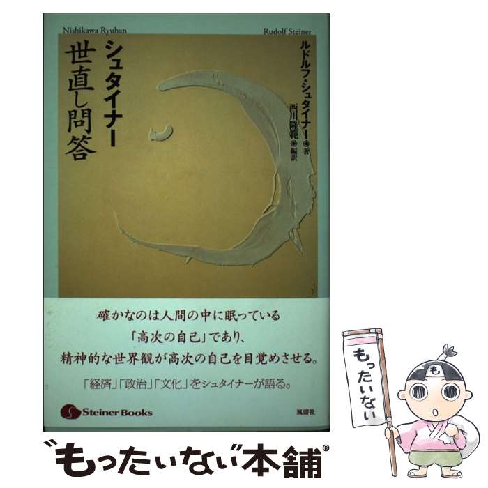  シュタイナー世直し問答 / ルドルフ シュタイナー, Rudolf Steiner, 西川 隆範 / 風濤社 