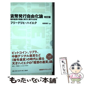 【中古】 貨幣発行自由化論 競争通貨の理論と実行に関する分析 改訂版 / フリードリヒ・ハイエク(Friedrich Hayek), 村井 章子 / 日経BP [単行本]【メール便送料無料】【あす楽対応】