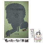 【中古】 フランス法制史 / ジャン アンベール, 三井 哲夫, 菅野 一彦 / 白水社 [新書]【メール便送料無料】【あす楽対応】