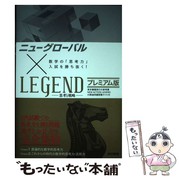 【中古】 ニューグローバル×LEGENDプレミアム版 数学の「思考力」入試を勝ち抜く！ / 東京書籍 編集部 / 東京書籍 [単行本]【メール便送料無料】【あす楽対応】