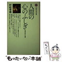 【中古】 人間の心のふしぎ 一精神科医の人間観 / 村松 常雄 / 講談社 [新書]【メール便送料無料】【あす楽対応】