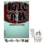 【中古】 民族紛争を読み解く 国境崩壊時代とPKOの役割 / 熊谷 直 / 芙蓉書房出版 [単行本]【メール便送料無料】【あす楽対応】