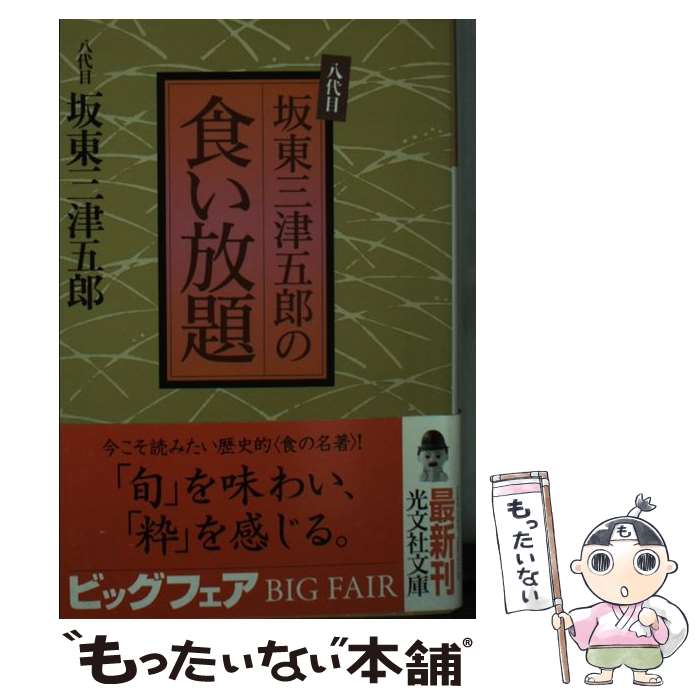 【中古】 八代目坂東三津五郎の食い放題 / 八代目 坂東 三