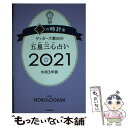 【中古】 ゲッターズ飯田の五星三心占い／金の時計座 2021 / ゲッターズ飯田 / 朝日新聞出版 単行本 【メール便送料無料】【あす楽対応】