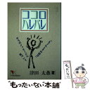 楽天もったいない本舗　楽天市場店【中古】 ココロハレバレ 「もうひとりの自分」からのメッセージに気づいて / 津田 太愚 / 日本経済通信社 [単行本]【メール便送料無料】【あす楽対応】