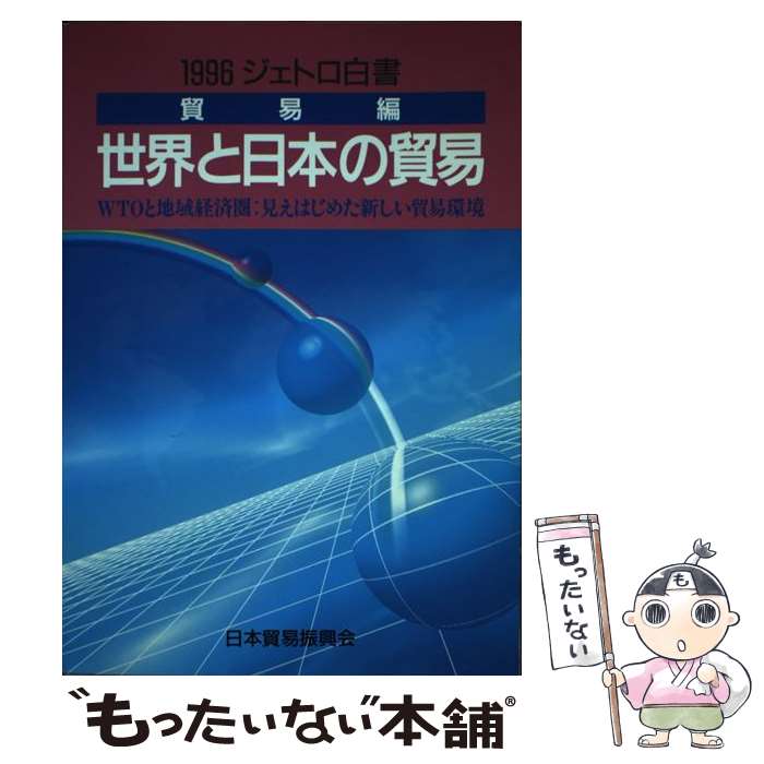 Commerce - 【中古】 世界と日本の貿易（1996年） / 日本貿易振興会 / ジェトロ(日本貿易振興機構) [単行本]【メール便送料無料】【最短翌日配達対応】