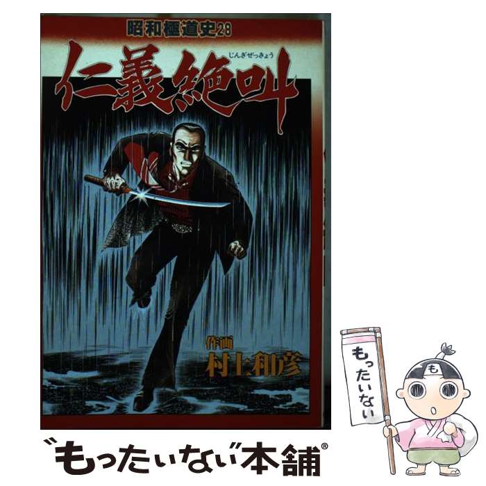 【中古】 昭和極道史 28/ 村上和彦 / 村上和彦 / ぶんか社 [単行本]【メール便送料無料】【最短翌日配達対応】