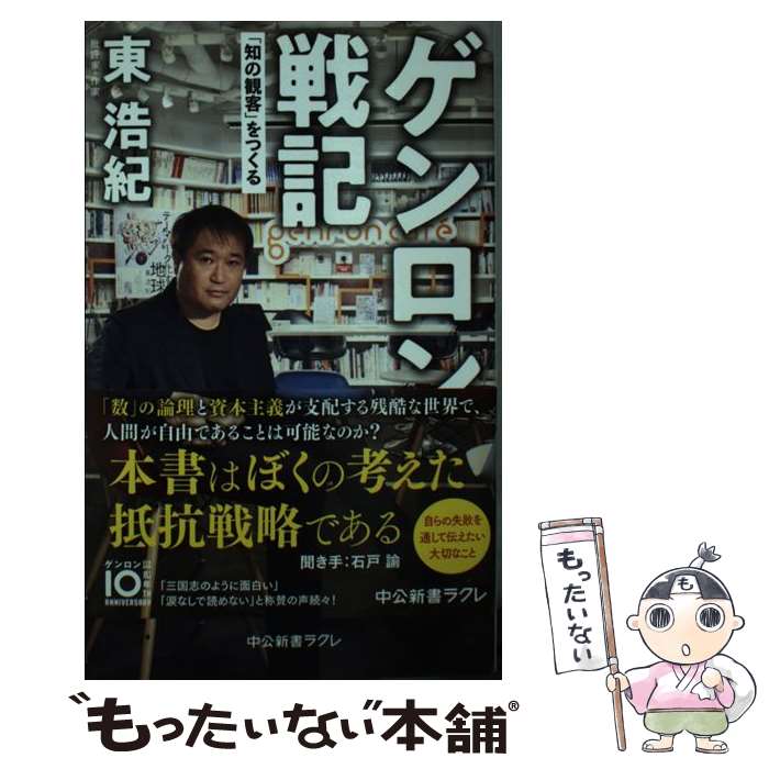 【中古】 ゲンロン戦記 「知の観客」をつくる / 東 浩紀 / 中央公論新社 [新書]【メール便送料無料】【あす楽対応】