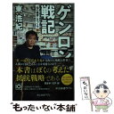 【中古】 ゲンロン戦記 「知の観客」をつくる / 東 浩紀 / 中央公論新社 新書 【メール便送料無料】【あす楽対応】