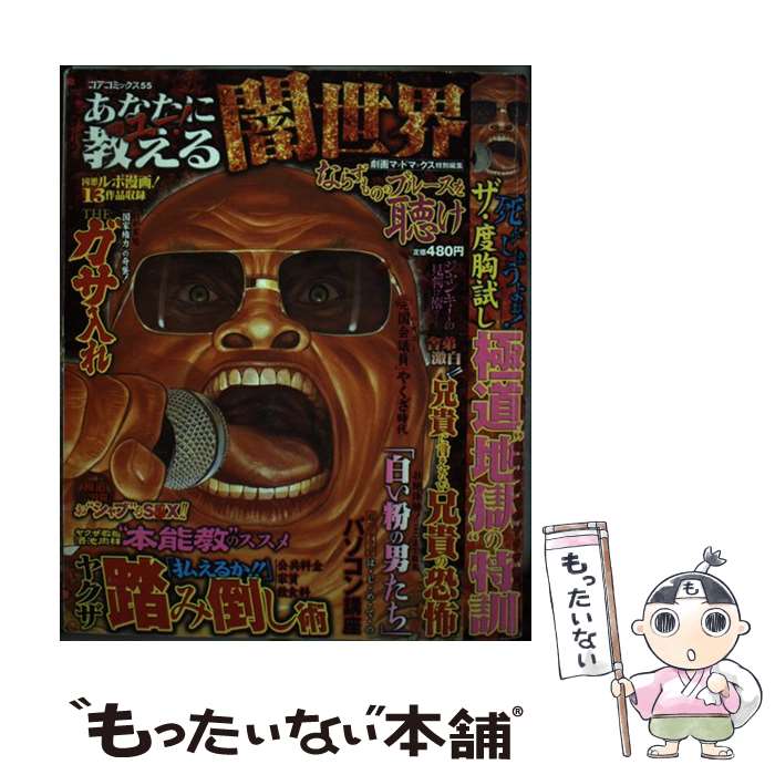 【中古】 あなたに教える闇世界 ならずもののブルースを聴け / コアマガジン / コアマガジン [コミック]【メール便送料無料】【あす楽対応】