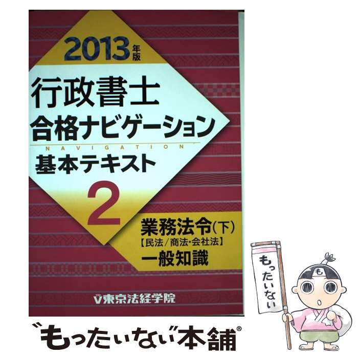 著者：東京法経学院制作部出版社：東京法経学院出版サイズ：単行本ISBN-10：4808967340ISBN-13：9784808967345■通常24時間以内に出荷可能です。※繁忙期やセール等、ご注文数が多い日につきましては　発送まで48時間かかる場合があります。あらかじめご了承ください。 ■メール便は、1冊から送料無料です。※宅配便の場合、2,500円以上送料無料です。※あす楽ご希望の方は、宅配便をご選択下さい。※「代引き」ご希望の方は宅配便をご選択下さい。※配送番号付きのゆうパケットをご希望の場合は、追跡可能メール便（送料210円）をご選択ください。■ただいま、オリジナルカレンダーをプレゼントしております。■お急ぎの方は「もったいない本舗　お急ぎ便店」をご利用ください。最短翌日配送、手数料298円から■まとめ買いの方は「もったいない本舗　おまとめ店」がお買い得です。■中古品ではございますが、良好なコンディションです。決済は、クレジットカード、代引き等、各種決済方法がご利用可能です。■万が一品質に不備が有った場合は、返金対応。■クリーニング済み。■商品画像に「帯」が付いているものがありますが、中古品のため、実際の商品には付いていない場合がございます。■商品状態の表記につきまして・非常に良い：　　使用されてはいますが、　　非常にきれいな状態です。　　書き込みや線引きはありません。・良い：　　比較的綺麗な状態の商品です。　　ページやカバーに欠品はありません。　　文章を読むのに支障はありません。・可：　　文章が問題なく読める状態の商品です。　　マーカーやペンで書込があることがあります。　　商品の痛みがある場合があります。