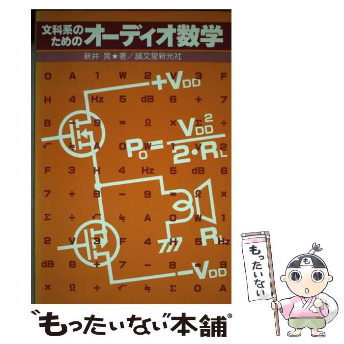 【中古】 文科系のためのオーディオ数学 / 新井晃 / 誠文堂新光社 [単行本]【メール便送料無料】【あす楽対応】