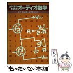 【中古】 文科系のためのオーディオ数学 / 新井晃 / 誠文堂新光社 [単行本]【メール便送料無料】【あす楽対応】