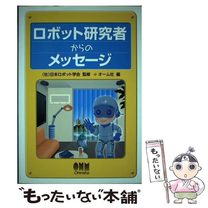 【中古】 ロボット研究者からのメッセージ / オーム社 / オーム社 [単行本]【メール便送料無料】【最短..
