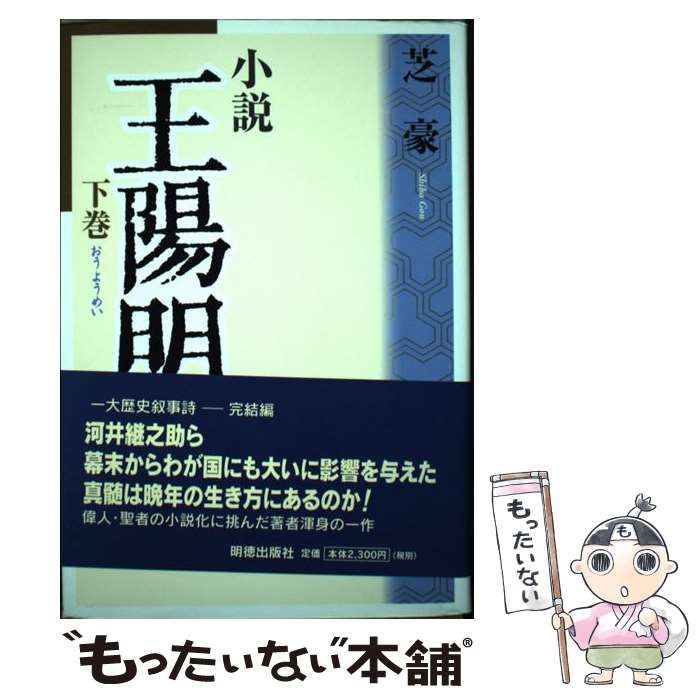 【中古】 小説王陽明 下巻 / 芝 豪 / 明徳出版社 [単行本]【メール便送料無料】【あす楽対応】