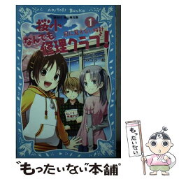 【中古】 桜小なんでも修理クラブ！ 1 / 深月 ともみ, 千秋 ユウ / 講談社 [新書]【メール便送料無料】【あす楽対応】