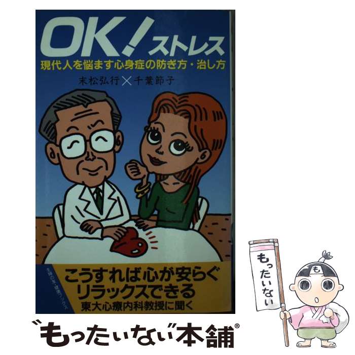 【中古】 OK！ストレス / 末松 弘行, 千葉 節子 / オリジン社 [新書]【メール便送料無料】【最短翌日配達対応】