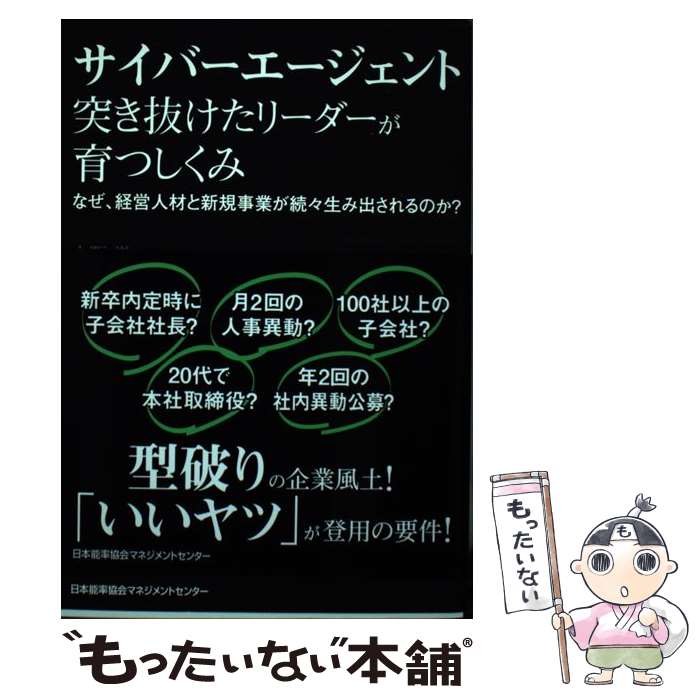【中古】 サイバーエージェント突き抜けたリーダーが育つしくみ / 上阪 徹 / 日本能率協会マネジメントセンター [単行本]【メール便送料無料】【最短翌日配達対応】
