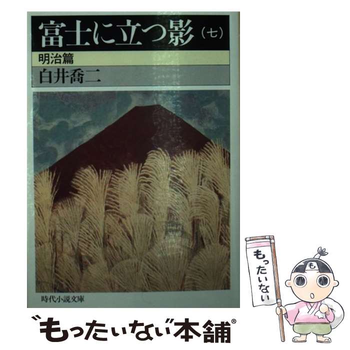 【中古】 富士に立つ影 7 / 白井 喬二 / KADOKAWA(富士見書房) [文庫]【メール便送料無料】【あす楽対応】