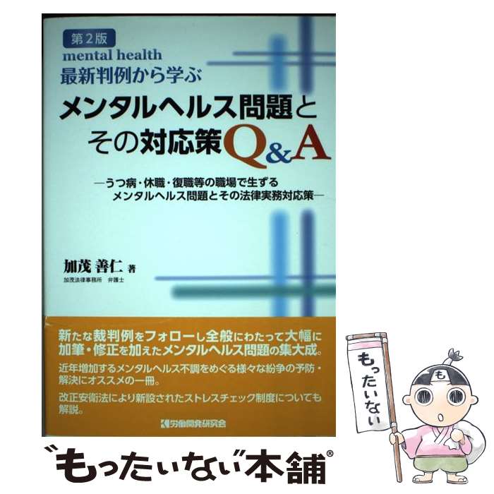 【中古】 最新判例から学ぶメンタルヘルス問題とその対応策Q＆A第2版 / 加茂善仁 / 労働開発研究会 [単行本（ソフトカバー）]【メール便送料無料】【最短翌日配達対応】