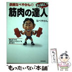 【中古】 鉄腕なべやかんのお笑い筋肉の達人 “替え玉”から“世界チャンピオン”を狙うまで / なべ やかん / 青春出版社 [単行本]【メール便送料無料】【あす楽対応】