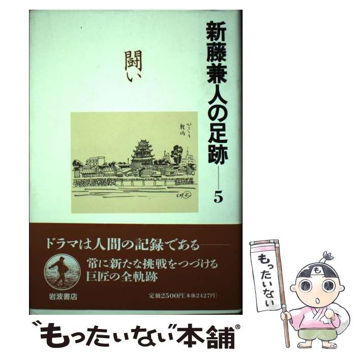 【中古】 新藤兼人の足跡 5 / 新藤 兼人 / 岩波書店 [単行本]【メール便送料無料】【あす楽対応】