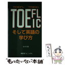 【中古】 TOEFL TOEICそして英語の学び方 / 山口昌彦 / 南雲堂フェニックス 単行本 【メール便送料無料】【あす楽対応】