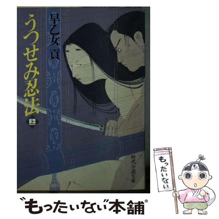 【中古】 うつせみ忍法 上 / 早乙女 貢 / KADOKAWA(富士見書房) [文庫]【メール便送料無料】【最短翌日配達対応】