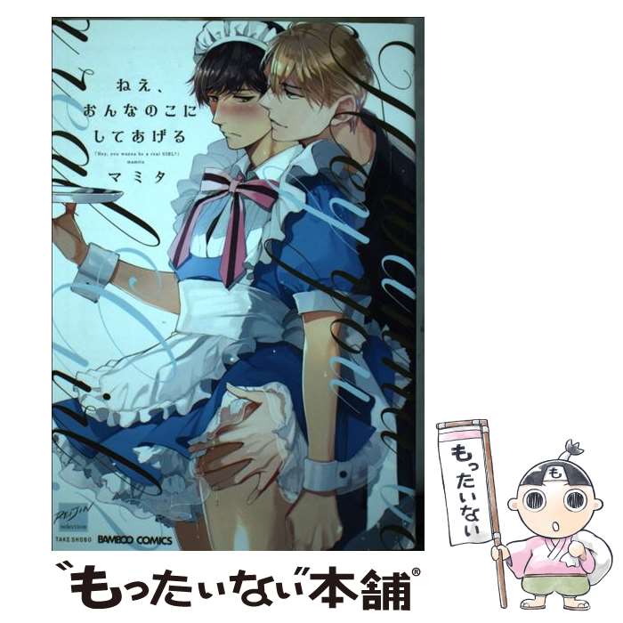 【中古】 ねえ、おんなのこにしてあげる / マミタ / 竹書房 [コミック]【メール便送料無料】【最短翌日..