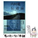 【中古】 内村鑑三の伝道論 なぜ宗教が必要なのか / 内村 鑑三 / 幸福の科学出版 [単行本]【メール便送料無料】【あす楽対応】