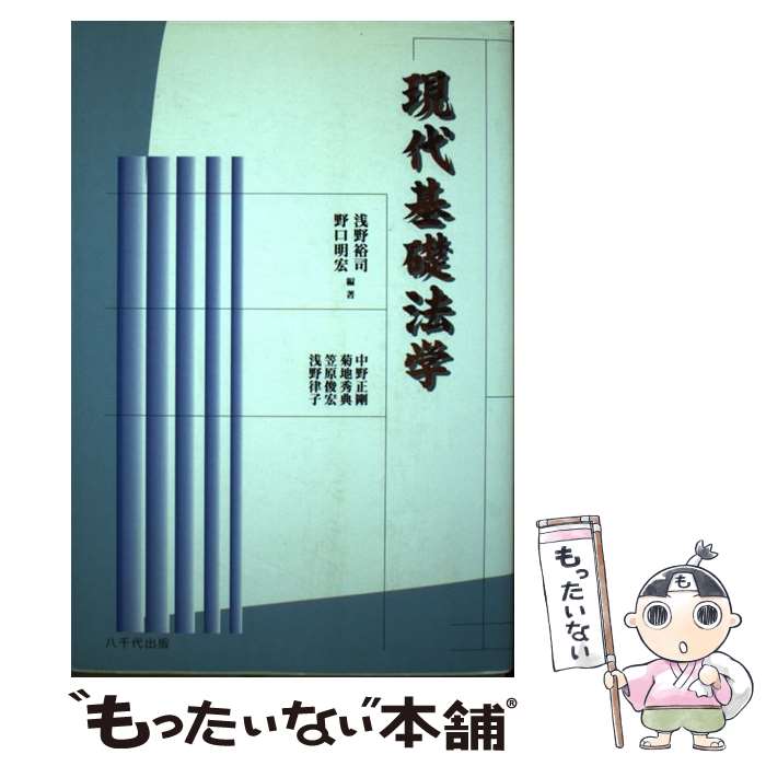 【中古】 現代基礎法学 / 浅野 裕司 / 八千代出版 [ペーパーバック]【メール便送料無料】【あす楽対応】