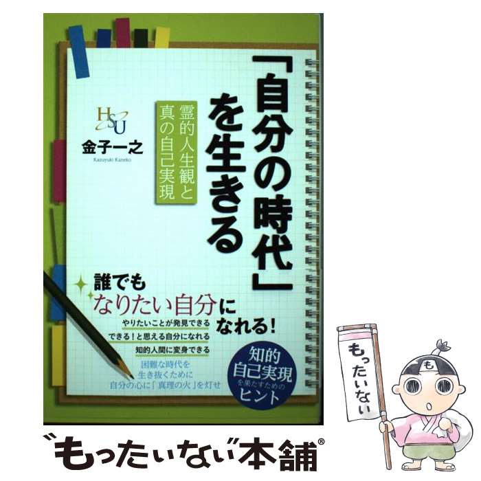 【中古】 「自分の時代」を生きる 霊的人生観と真の自己実現 / 金子 一之 / 幸福の科学出版 [単行本]【メール便送料無料】【あす楽対応】