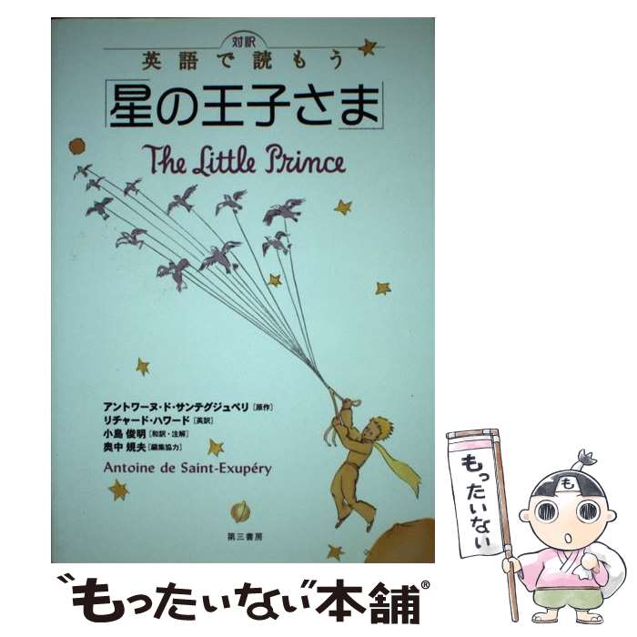 【中古】 対訳英語で読もう「星の王子さま」 / 奥中 規夫, アントワーヌ ド サン テグジュペリ, リチャード ハワード, 小島 俊明 / 第三書房 単行本 【メール便送料無料】【あす楽対応】