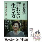 【中古】 「群れない」生き方 ひとり暮らし、私のルール / 曾野 綾子 / 河出書房新社 [単行本]【メール便送料無料】【あす楽対応】