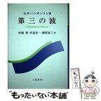 【中古】 第三の波 20世紀後半の民主化 / サミュエル・P. ハンチントン, 坪郷 実, 薮野 祐三, 中道 寿一, Samuel P. Huntington / 三嶺書房 [ペーパーバック]【メール便送料無料】【あす楽対応】