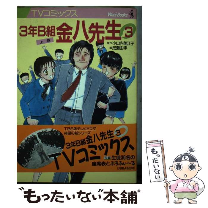 楽天市場】3年B組金八先生 伝説の教壇に立て!（本・雑誌・コミック）の通販