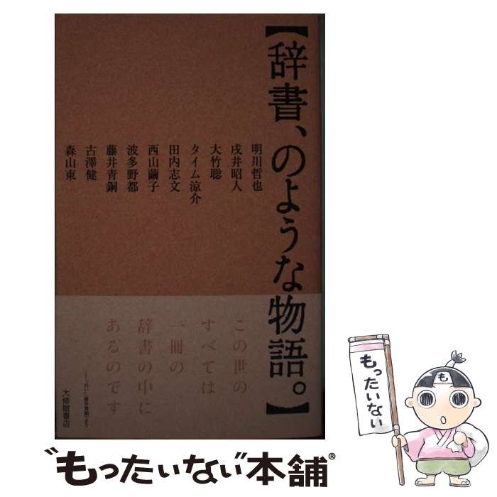 【中古】 辞書、のような物語。 / 明川哲也, 戌井昭人, 