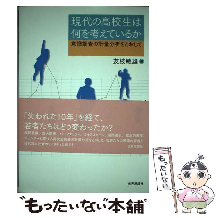 【中古】 現代の高校生は何を考えているか / 友枝 敏雄 / 世界思想社 [単行本（ソフトカバー）]【メール便送料無料】【最短翌日配達対応】