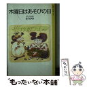 【中古】 木曜日はあそびの日 / グリパリ, 飯野 和好, 金川 光夫 / 岩波書店 単行本 【メール便送料無料】【あす楽対応】