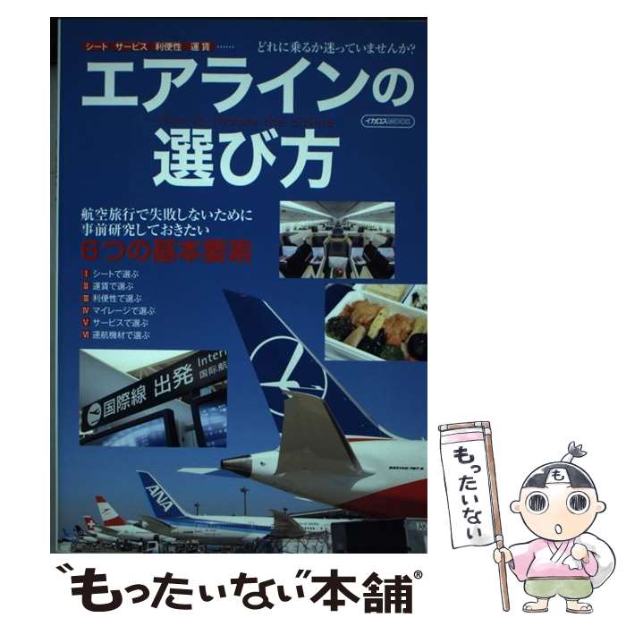 【中古】 エアラインの選び方 シート・サービス・利便性・運賃・・・・・・どれに乗 / イカロス出版 / イカロス出版 [ムック]【メール便送料無料】【あす楽対応】