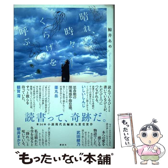 【中古】 晴れ 時々くらげを呼ぶ / 鯨井 あめ / 講談社 単行本 【メール便送料無料】【最短翌日配達対応】