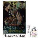 楽天もったいない本舗　楽天市場店【中古】 あやかしトリオのごはんとお酒と珍道中 / 桔梗楓, 冬臣 / マイナビ出版 [文庫]【メール便送料無料】【あす楽対応】