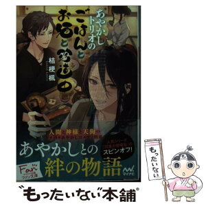 【中古】 あやかしトリオのごはんとお酒と珍道中 / 桔梗楓, 冬臣 / マイナビ出版 [文庫]【メール便送料無料】【あす楽対応】